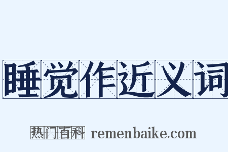 睡觉作近义词是什么意思的图片